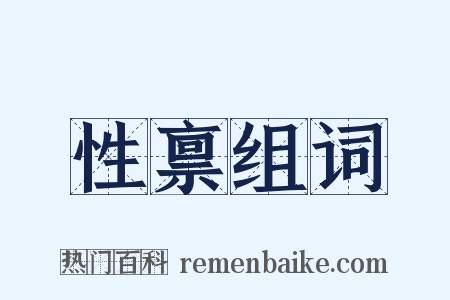 性禀组词是什么意思的图片